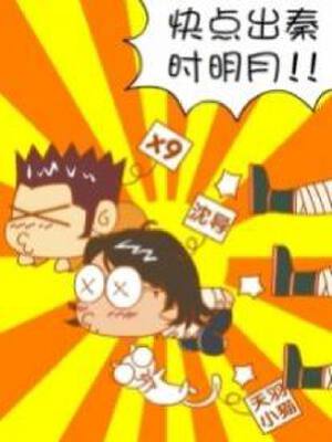 秦时四格漫画,秦时四格漫画