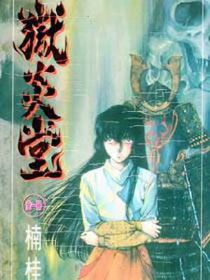 狱炎堂,狱炎堂漫画