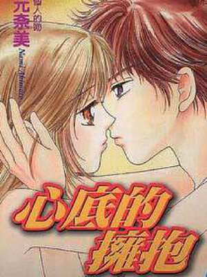 心底的拥抱,心底的拥抱漫画