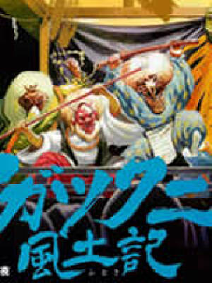 祸津国风土记,祸津国风土记漫画