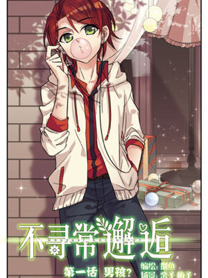 不寻常的邂逅,不寻常的邂逅漫画