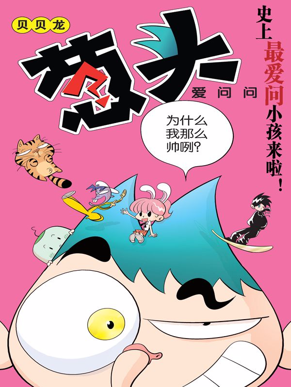 葱头爱问问漫画