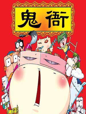 鬼衙,鬼衙漫画