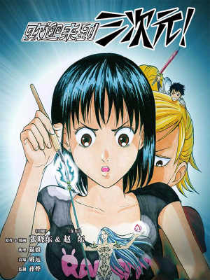 欢迎来到三次元!,欢迎来到三次元!漫画