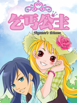 乞丐公主,乞丐公主漫画