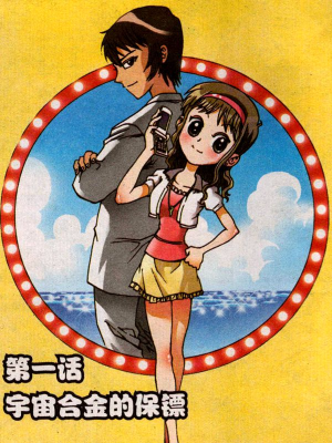 钢铁守护神,钢铁守护神漫画