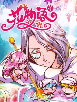 花物语茶,花物语茶漫画