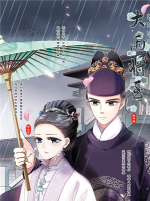 大雨将至,大雨将至漫画