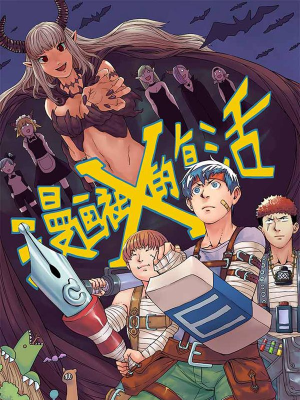 漫画社X的复活,漫画社X的复活漫画