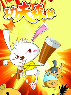 功夫森林,功夫森林漫画