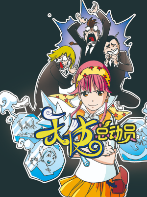 天使总动员,天使总动员漫画