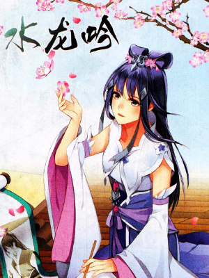 水龙吟,水龙吟漫画