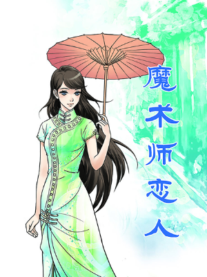 魔术师恋人,魔术师恋人漫画