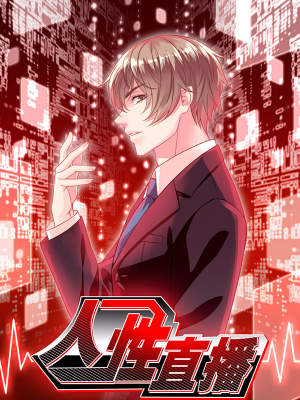 人性直播,人性直播漫画