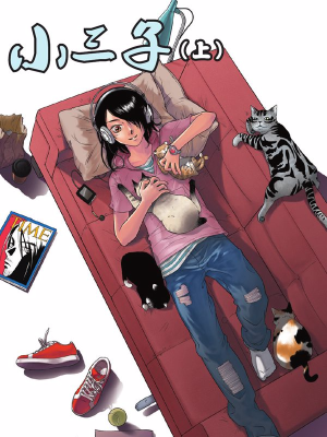 小三子,小三子漫画