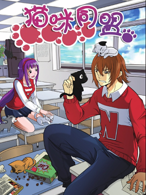 猫咪同盟,猫咪同盟漫画