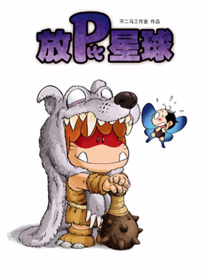 放屁星球/放P星球,放屁星球/放P星球漫画