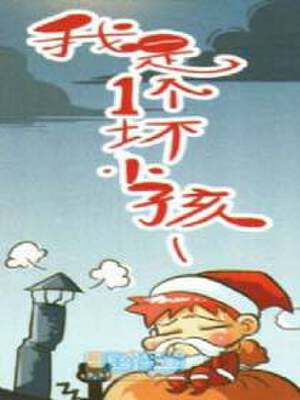 我是一个坏小孩,我是一个坏小孩漫画
