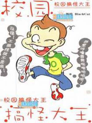 校园搞怪大王,校园搞怪大王漫画