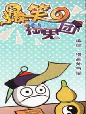 爆笑搞鬼团,爆笑搞鬼团漫画