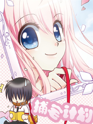 捕宅计划,捕宅计划漫画