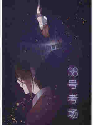 38号考场,38号考场漫画