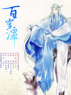 百灵潭,百灵潭漫画