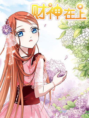 财神在上,财神在上漫画