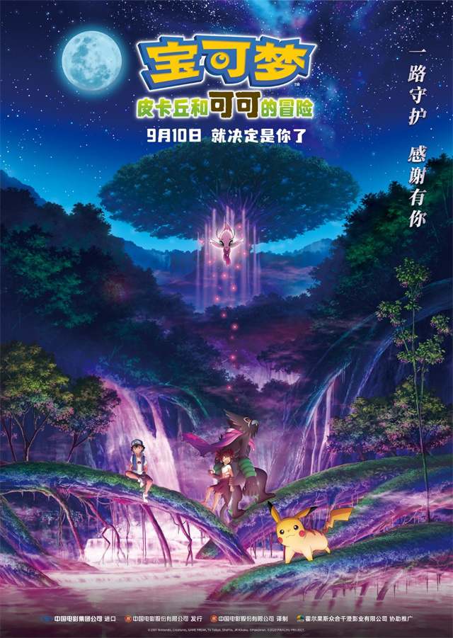 动画「宝可梦:皮卡丘和可可的冒险」国内定档9月10日