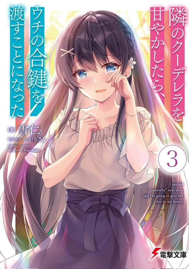 轻小说「为了照顾班里的冰山美人,我就把家的钥匙给了她」第3卷封面公开