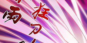 第158话 吹牛逼与代价