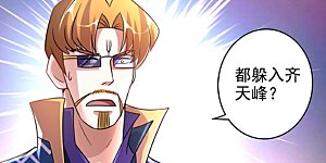 第271话 决战齐天峰