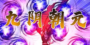 第276话 人灵合一与极煞之气