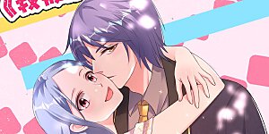 动态漫上线通告 《我被总裁黑上了》动态漫上线爱奇艺