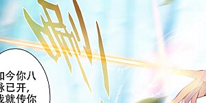 第9话下 八脉现