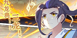 第158话上 龙典之威