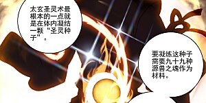 第261话下 圣灵种子