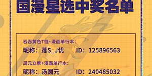 活动05 国漫星选中奖名单