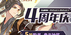元尊4周年活动