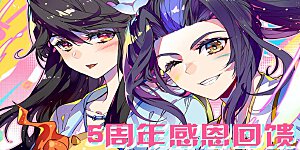 活动09 五周年活动