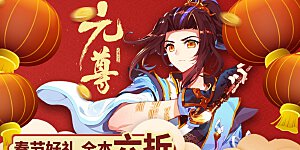 活动10 春节活动