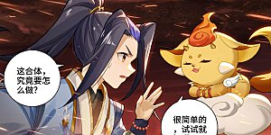 第586话上 尝试合体