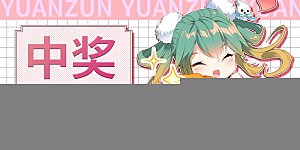 中奖公告 中奖公告