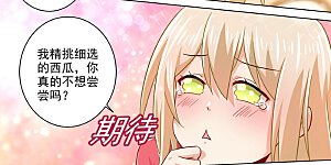 第189话 我不吃瓜，只想吃你