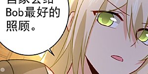 第216话 白莲花的下场！