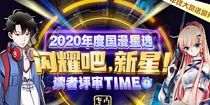 福利 2020国漫星选投票