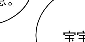 第484话 我好痛！