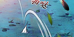 第3话 为了天下苍生