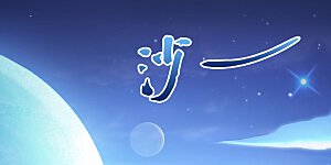 第6话 求收留