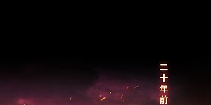 第60话 再见，相公！